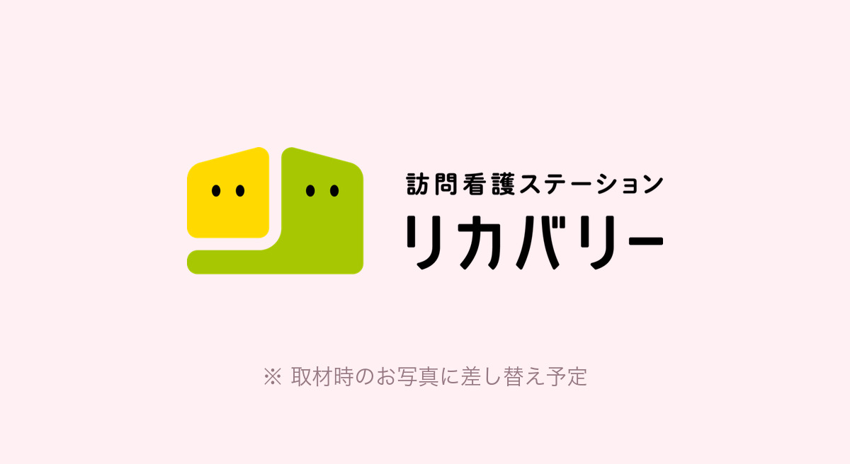 【◯】年で【◯】名がご入職——首都圏で拠点を広げる訪問看護のリカバリーが、ニジ看護転職と続ける採用のかたち