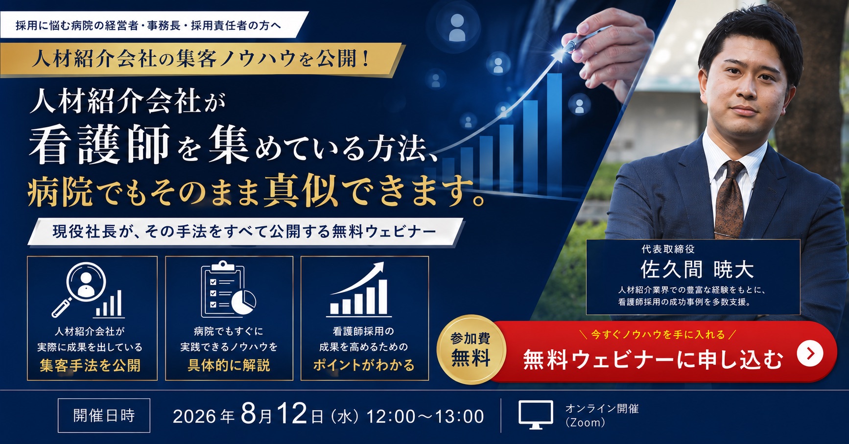【医療機関の採用担当者向け】人材紹介に頼らない看護師採用戦略セミナー