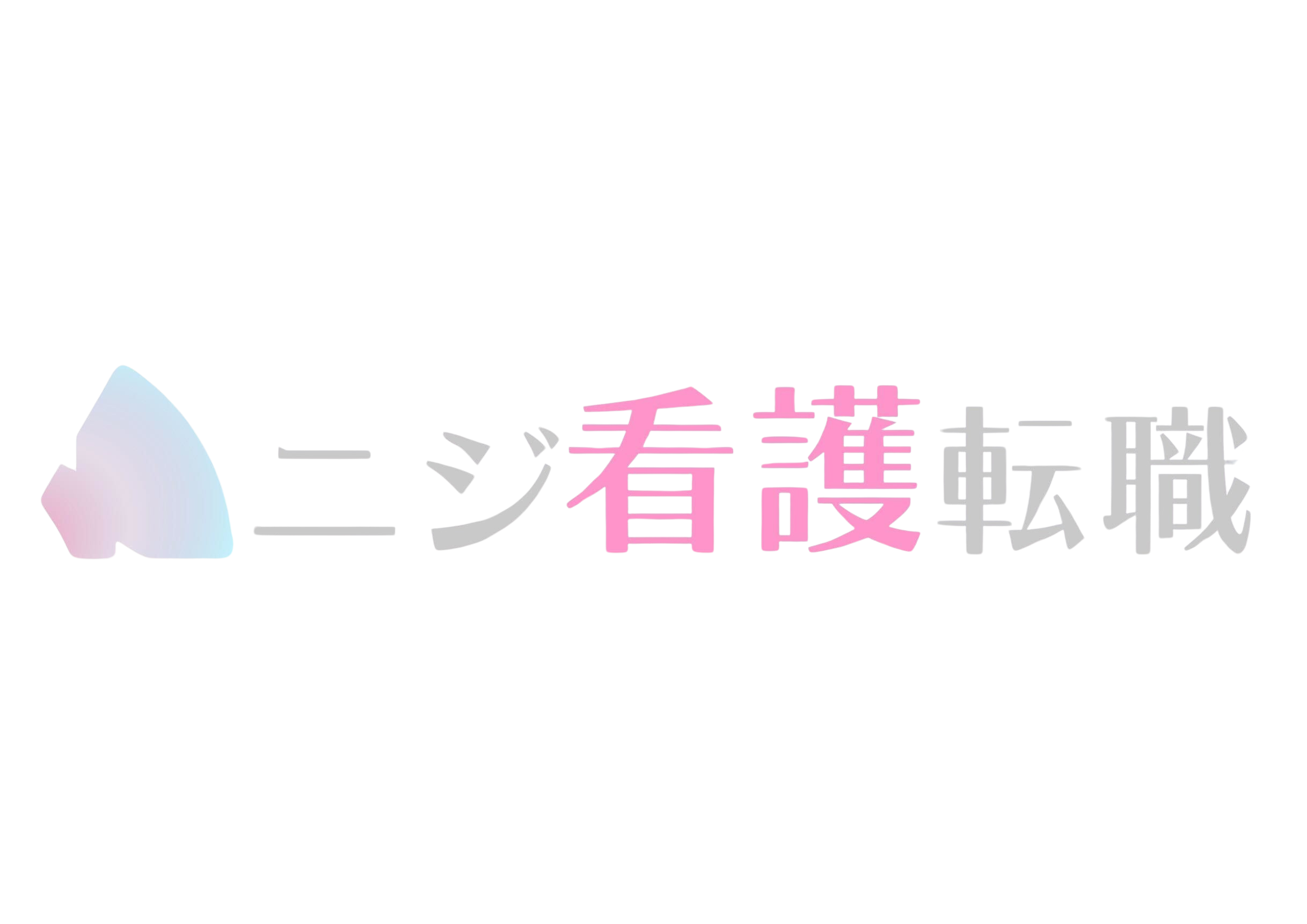 看護師の転職なら｜ニジ看護転職 - 完全無料の転職支援サービス
