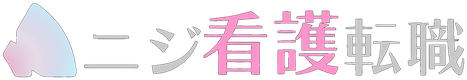 ニジ看護転職